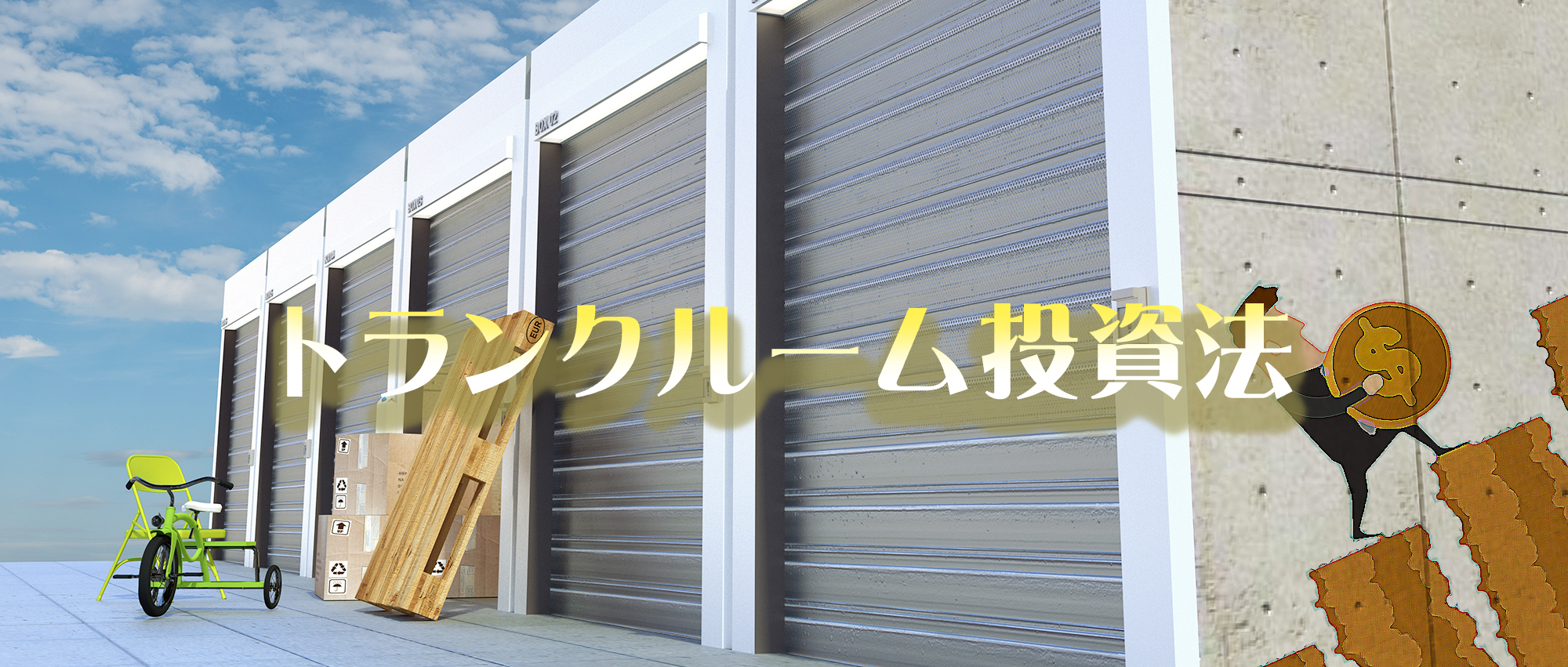 トランクルーム投資法